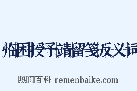 临困授予靖留笺反义词是什么意思的图片